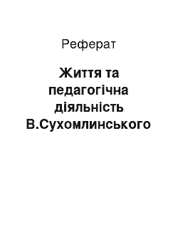 Реферат: Життя та педагогічна діяльність В.Сухомлинського