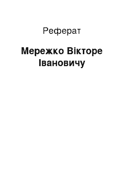 Реферат: Мережко Вікторе Івановичу