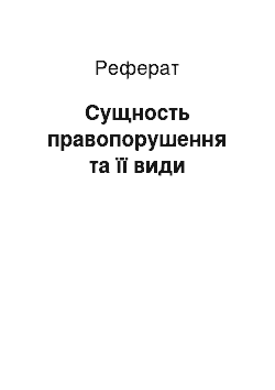 Реферат: Сущность правопорушення та її види