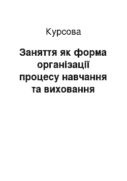 Курсовая: Заняття як форма організації процесу навчання та виховання