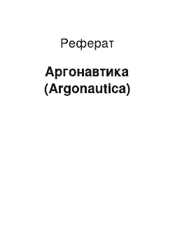 Реферат: Аргонавтика (Argonautica)