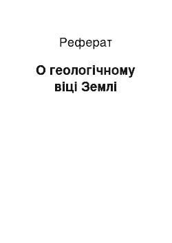 Реферат: О геологічному віці Землі