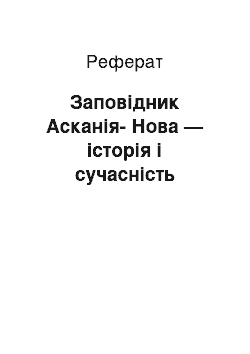 Реферат: Заповідник Асканія-Нова — історія і сучасність