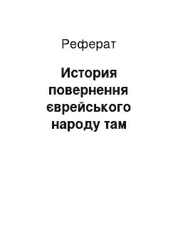 Реферат: История повернення єврейського народу там