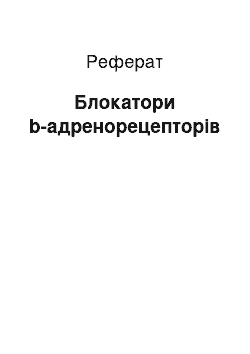 Реферат: Блокаторы b-адренорецепторов