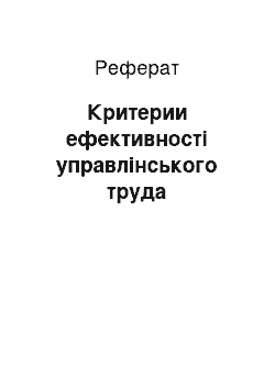 Реферат: Критерии ефективності управлінського труда