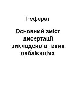 Реферат: Основний зміст дисертації викладено в таких публікаціях