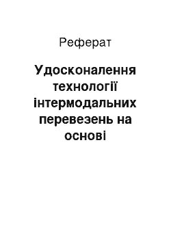 Реферат: Удосконалення технології інтермодальних перевезень на основі ресурсозбереження