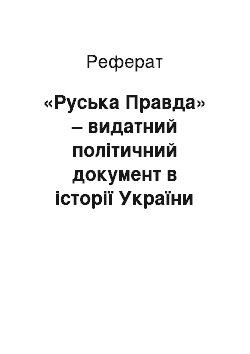 Реферат: «Руська Правда» – видатний політичний документ в історії України