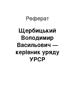 Реферат: Щербицький Володимир Васильович — керівник уряду УРСР