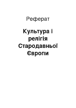 Реферат: Культура і релігія Стародавньої Європи