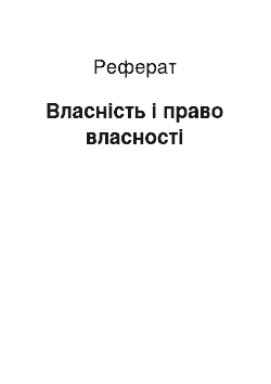 Реферат: Власність і право власності