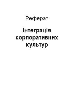 Реферат: Интеграция корпоративних культур