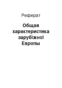 Реферат: Общая характеристика зарубіжної Европы