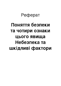 Реферат: Поняття безпеки та чотири ознаки цього явища Небезпека та шкідливі фактори на виробництві. Дайте характеристику таким надзвичайним ситуаціям як землетрус і повінь