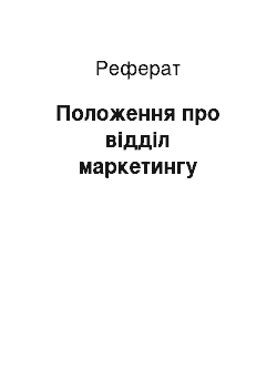 Реферат: Положення про відділ маркетингу