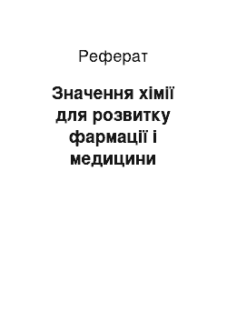 Реферат: Значення хімії для розвитку фармації і медицини