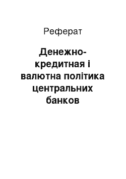 Реферат: Денежно-кредитная і валютна політика центральних банков