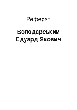 Реферат: Володарский Едуард Якович