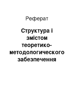 Реферат: Структура і змістом теоретико-методологического забезпечення педагогічної интеграции