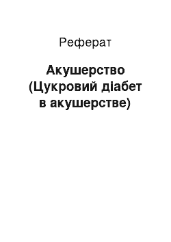 Реферат: Акушерство (Цукровий діабет в акушерстве)