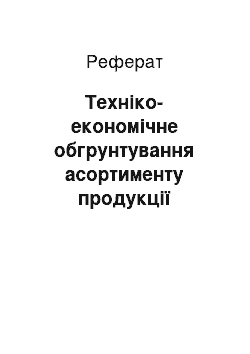 Реферат: Техніко-економічне обгрунтування асортименту продукції