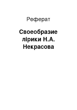 Реферат: Своеобразие лірики Н.А. Некрасова