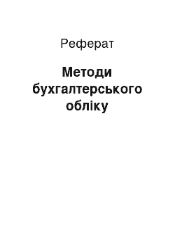 Реферат: Методы бухгалтерського учета