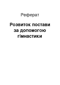 Реферат: Розвиток постави за допомогою гімнастики