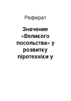 Реферат: Значение «Великого посольства» у розвитку піротехніки у Росії