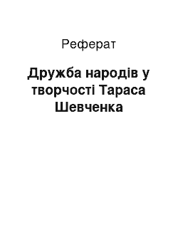 Реферат: Дружба народiв у творчостi Тараса Шевченка