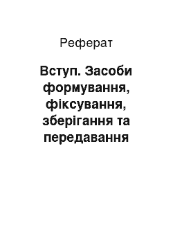 Реферат: Вступ. Засоби формування, фіксування, зберігання та передавання фахових знань