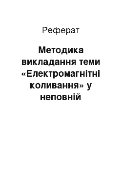 Реферат: Методика викладання теми «Електромагнітні коливання» у неповній середній школу із використанням комп'ютерних технологий