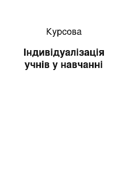 Курсовая: Індивідуалізація учнів у навчанні