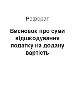 Реферат: Висновок про суми відшкодування податку на додану вартість