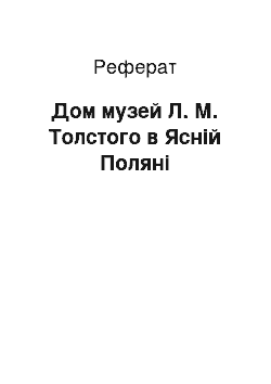 Реферат: Дом музей Л. М. Толстого в Ясній Поляні