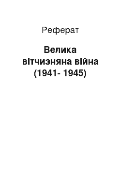 Реферат: Велика вітчизняна війна (1941-1945)