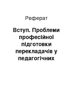 Реферат: Вступ. Проблеми професійної підготовки перекладачів у педагогічних дослідженнях вітчизняних та зарубіжних науковців