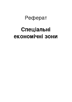 Реферат: Спеціальні економічні зони