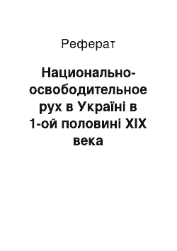 Реферат: Национально-освободительное рух в Україні в 1-ой половині XIX века