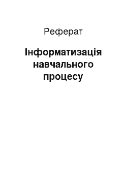 Реферат: Інформатизація навчального процесу