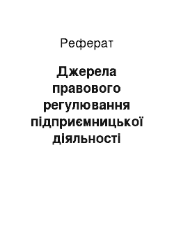 Реферат: Джерела правового регулювання підприємницької діяльності