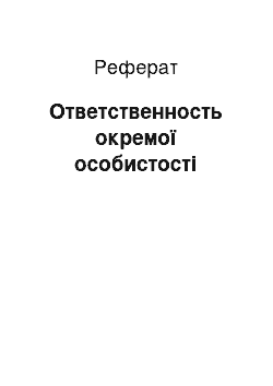 Реферат: Ответственность окремої особистості