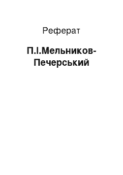 Реферат: П.И.Мельников-Печерский