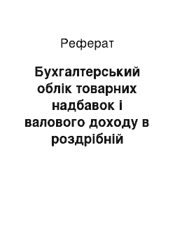 Реферат: Бухгалтерський облік товарних надбавок і валового доходу в роздрібній торгівлі