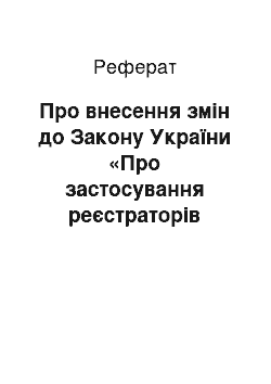 Реферат: Про внесення змін до Закону України «Про застосування реєстраторів розрахункових операцій у сфері торгівлі, громадського харчування та послуг» (04.10.2001)