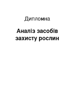 Дипломная: Аналіз засобів захисту рослин