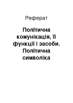 Реферат: Політична комунікація, її функції і засоби. Політична символіка