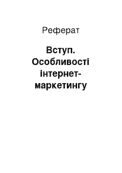 Реферат: Вступ. Особливості інтернет-маркетингу