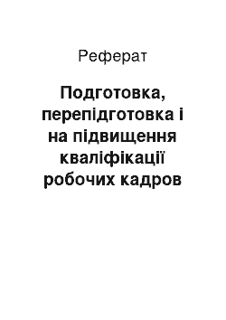 Реферат: Подготовка, перепідготовка і на підвищення кваліфікації робочих кадров